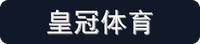 皇冠体育